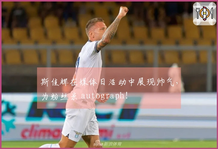 斯佳辉在媒体日活动中展现帅气，为粉丝亲 autograph！