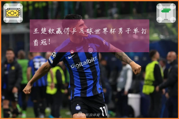 王楚钦赢得乒乓球世界杯男子单打首冠！