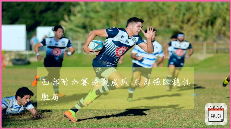 西部附加赛逆袭成风 东部强队稳扎胜局
