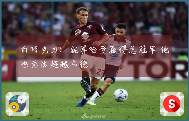 白巧克力：就算哈登赢得总冠军 他也无法超越韦德