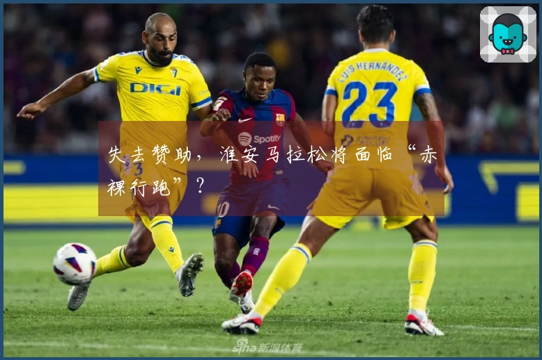 失去赞助，淮安马拉松将面临“赤裸行跑”？