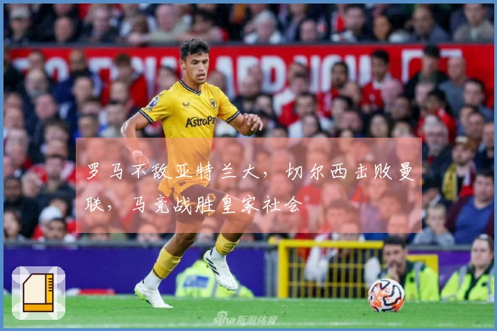 罗马不敌亚特兰大，切尔西击败曼联，马竞战胜皇家社会