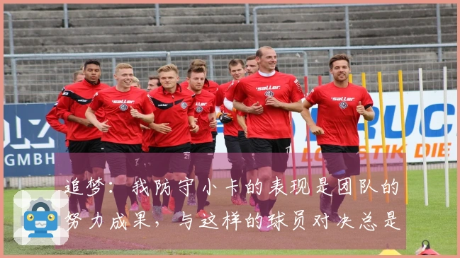 追梦：我防守小卡的表现是团队的努力成果，与这样的球员对决总是令人兴奋