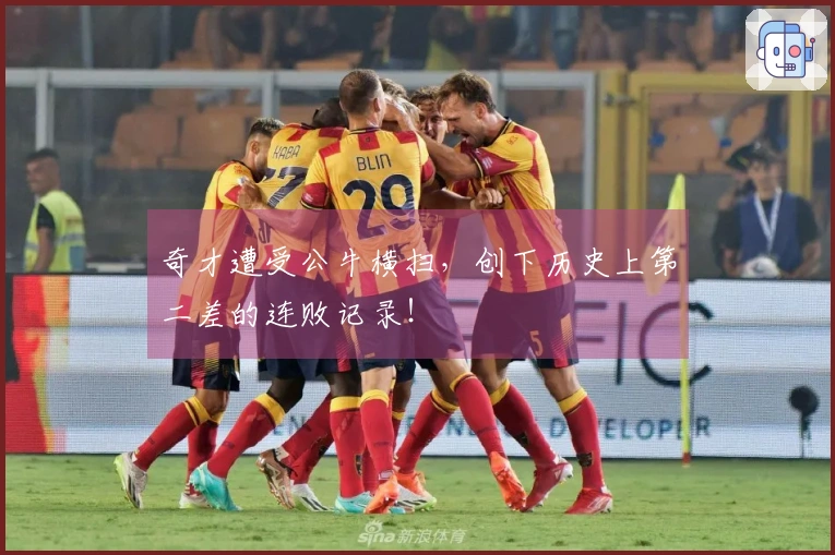 奇才遭受公牛横扫，创下历史上第二差的连败记录！