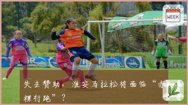 失去赞助，淮安马拉松将面临“赤裸行跑”？