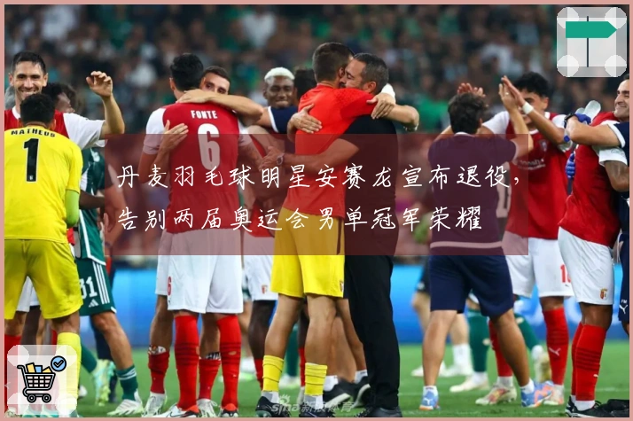 丹麦羽毛球明星安赛龙宣布退役，告别两届奥运会男单冠军荣耀