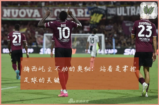 梅西屹立不动的奥秘：站着是掌控足球的关键