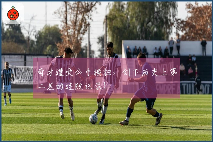 奇才遭受公牛横扫，创下历史上第二差的连败记录！