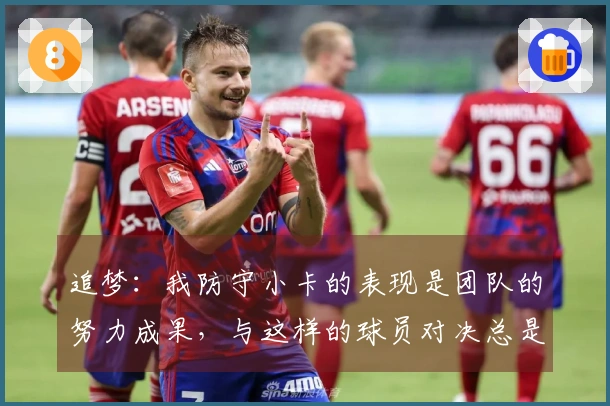 追梦：我防守小卡的表现是团队的努力成果，与这样的球员对决总是令人兴奋