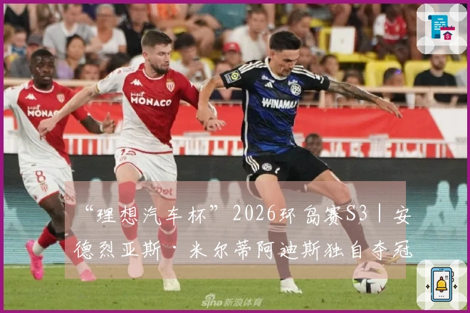 “理想汽车杯”2026环岛赛S3｜安德烈亚斯·米尔蒂阿迪斯独自夺冠，哈维尔·贝拉萨特吉稳居总积分榜首